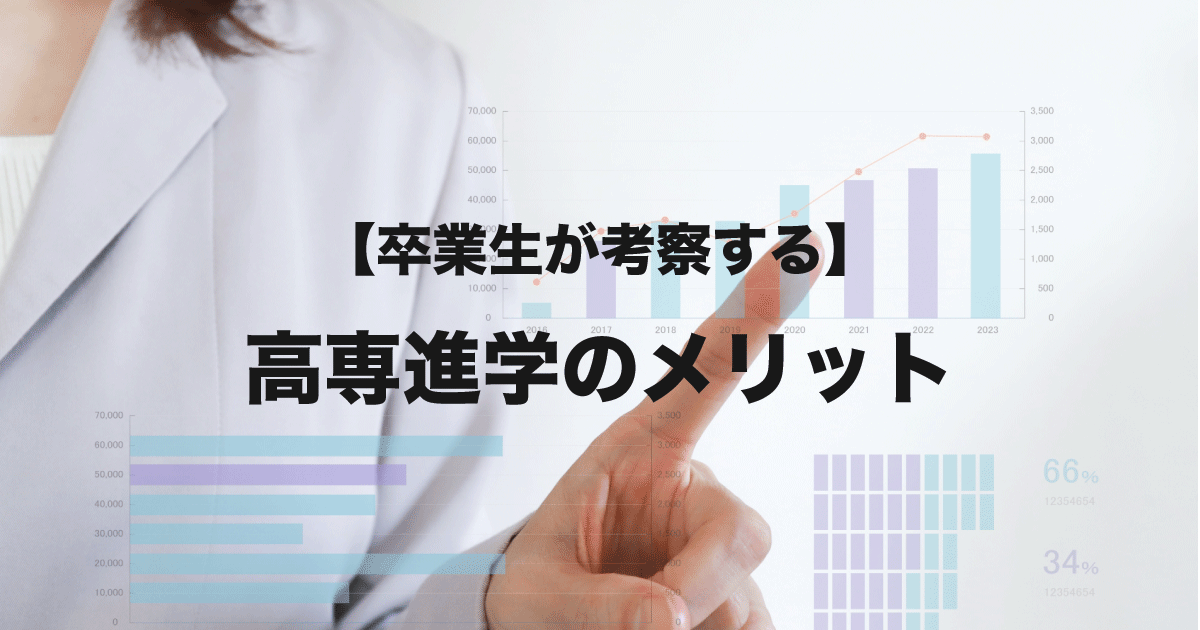 アイキャッチ_高専進学のメリットを卒業生が交差してみた